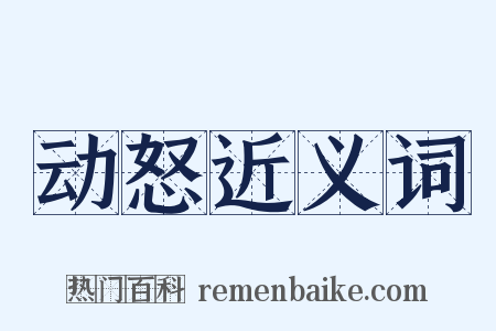 动怒近义词是什么意思的图片